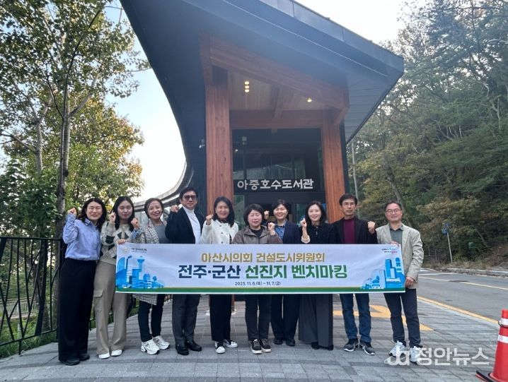 아산시의회 건설도시위원회가 선진지 벤치마킹을 진행했다.