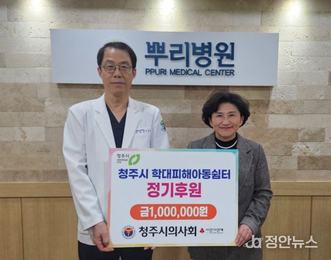 청주시 의사회, 지역 학대피해 아동쉼터에 지원금 기탁