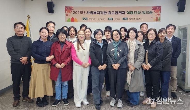 사회복지시설 등 최고관리자 역량강화 워크숍