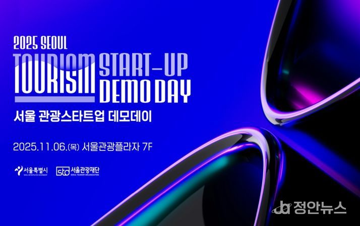 2025 서울 관광새싹기업 협력프로젝트 성과보고회 포스터