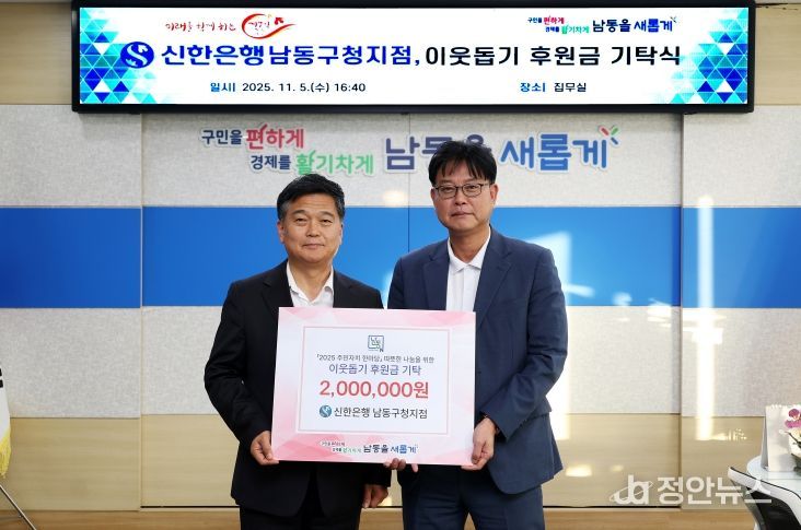 신한은행 남동구청지점, 주민자치 한마당 이웃돕기 후원금 기탁