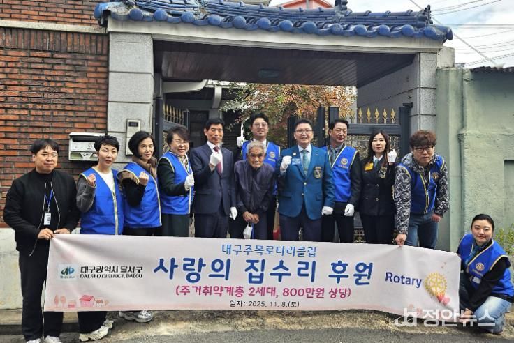 달서구, 주목로타리클럽과 함께 주거취약가구 집수리 지원