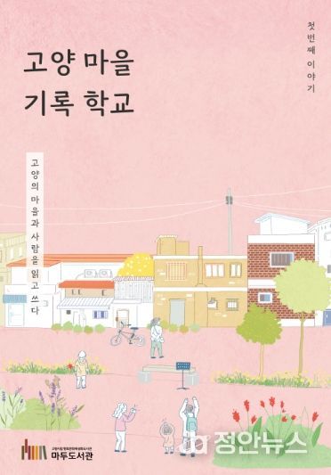 ‘고양 마을 기록 학교' 활동집 표지