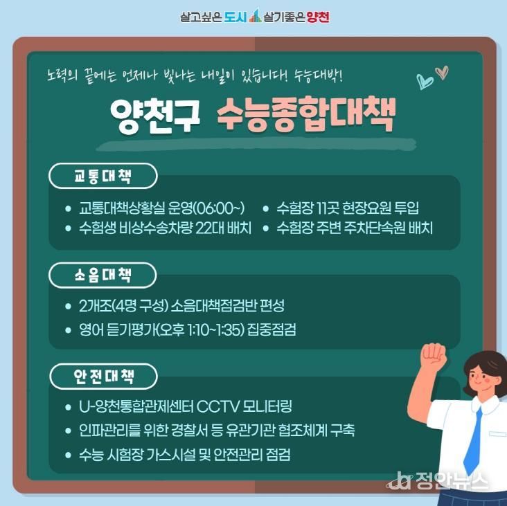 양천구 수능종합대책 안내문