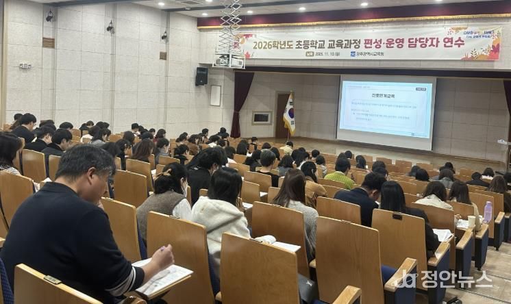 광주시교육청이 10일 광주시교육청교육연수원에서 진행한 초등학교 교육과정 연수에서 참가자들이 교육과정에서 대한 강의를 듣고 있다.