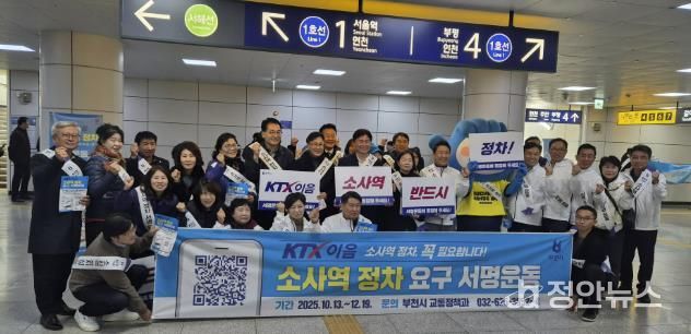조용익 부천시장과 홍기화 소사구청장, 주민자치위원, 시민 등 50여 명이 참여해 ‘KTX-이음 소사역 정차 요구 서명운동’을 하고 있다.