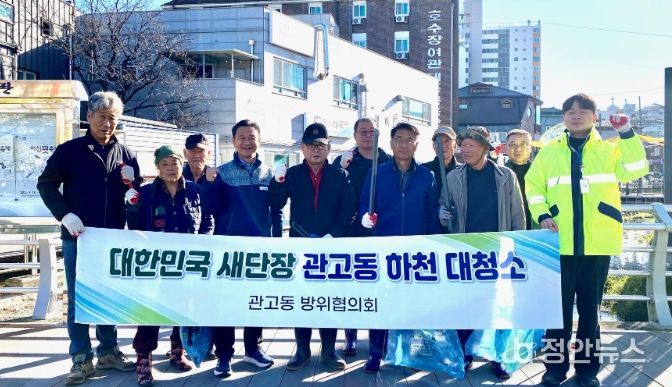 관고동 방위협의회, 하천 정화 활동 실시