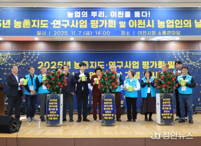 이천시, ‘2025년 농촌지도·연구사업 평가회 및 농업인의 날 기념행사’ 성황리 마쳐