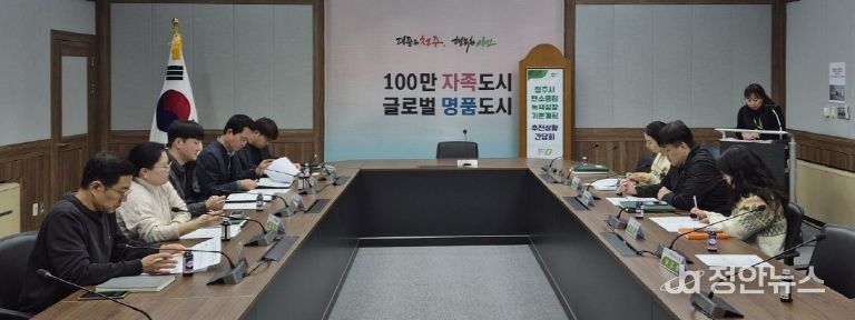 청주시 탄소중립·녹색성장 기본계획 추진상황 간담회