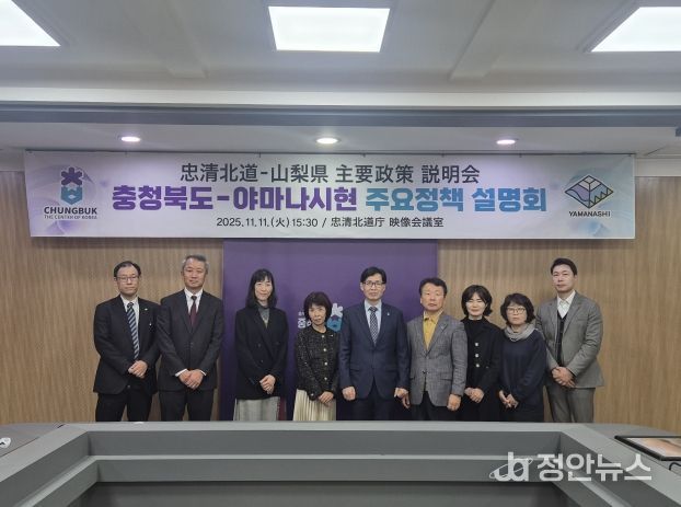 충청북도-야마나시현 주요정책 설명회