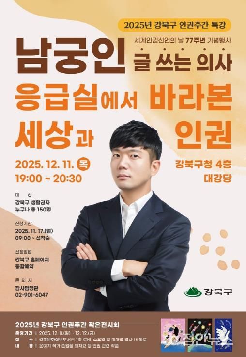 세계인권선언의 날 기념 명사 특강 포스터
