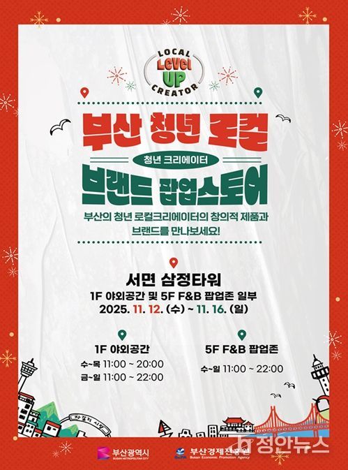 '2025 부산 청년 로컬 브랜드 팝업스토어' 개최