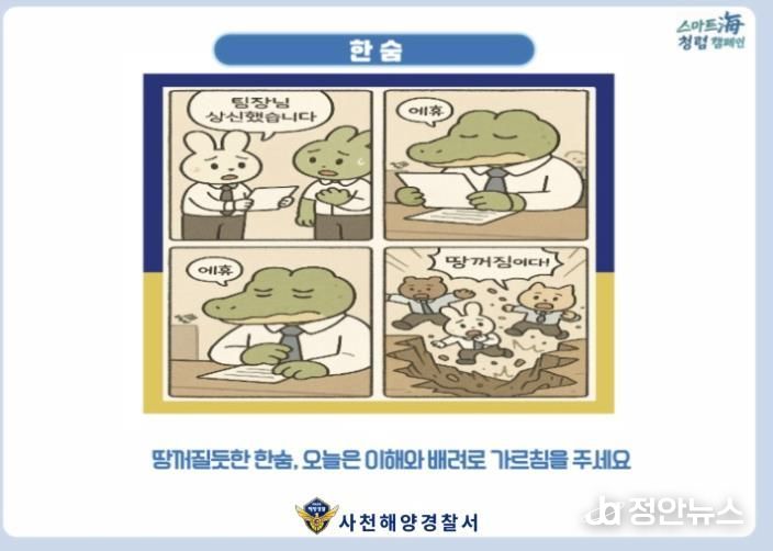 사천해경, 청렴 4컷 카툰북 발간 (조직문화).