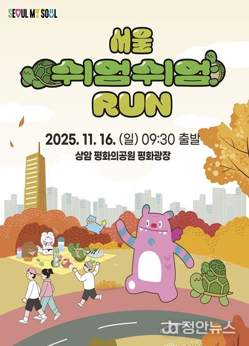 '서울 쉬엄쉬엄 런' 포스터