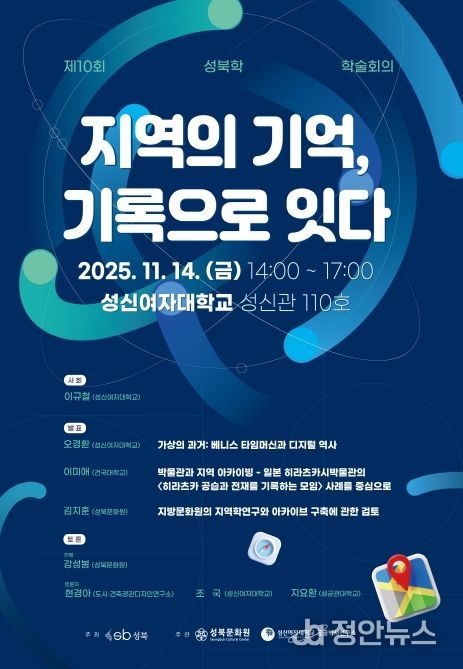14일 제10회 성북학 학술회의 '지역의 기억, 기록으로 잇다' 개최