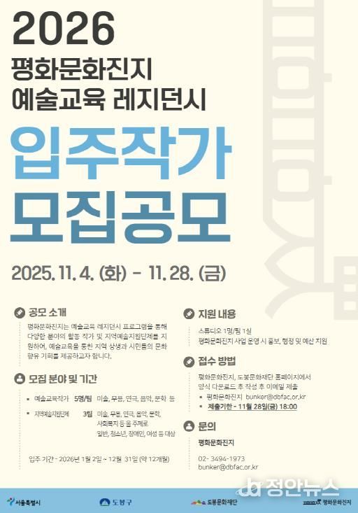 ‘2026년 평화문화진지 예술교육 레지던시 입주작가 모집’ 홍보 포스터