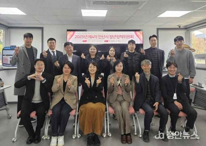 지난 12일 안산시 청년센터 상상스테이션에서 ‘2025년 제4차 안산시 청년정책위원회’를 개최하고 참석자들이 함께 기념촬영을 하고 있다.