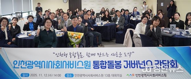 인천시사회서비스원은 지난 12일 대회의실에서 ‘통합돌봄 거버넌스 간담회’를 열고 참석자들과 기념 촬영을 하고 있다.