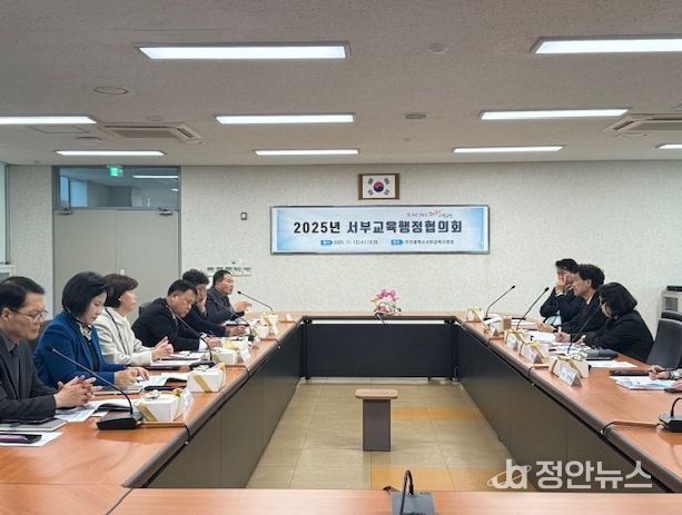 ‘서부교육행정협의회’ 개최