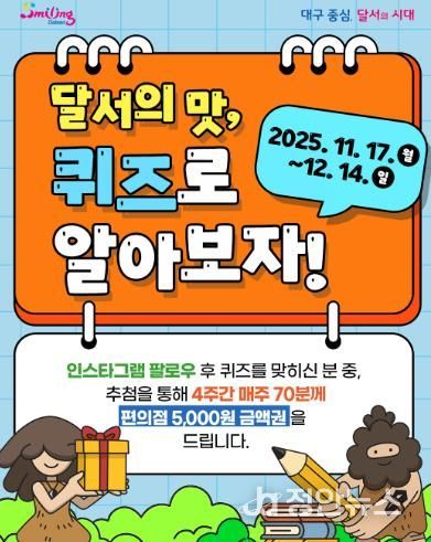 달서의 맛, 퀴즈로 알아보자! 온라인 퀴즈 이벤트 진행