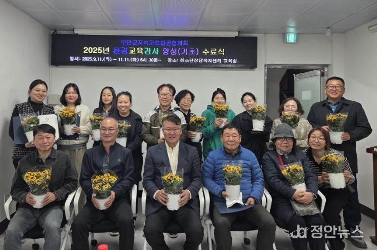 부안군, 환경교육 강사양성 기초과정 프로그램 완료