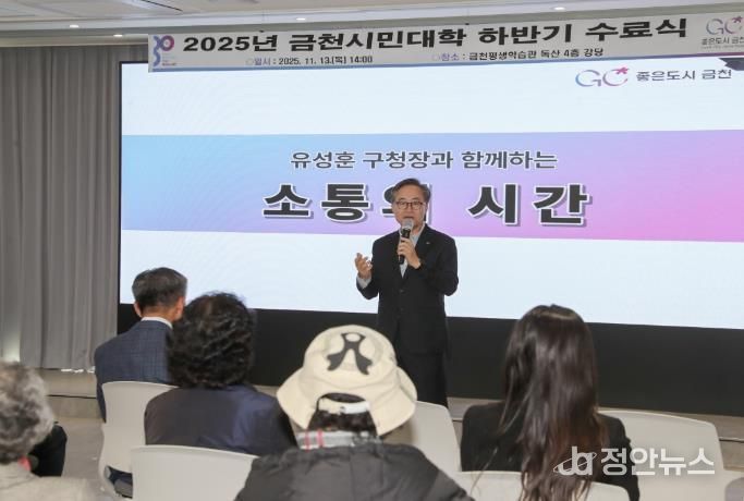 유성훈 금천구청장이 2025년 금천시민대학 하반기 수료식에서 수료생들과 소통하고 있다