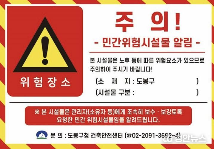 도봉구 민간위험시설물 안내 스티커