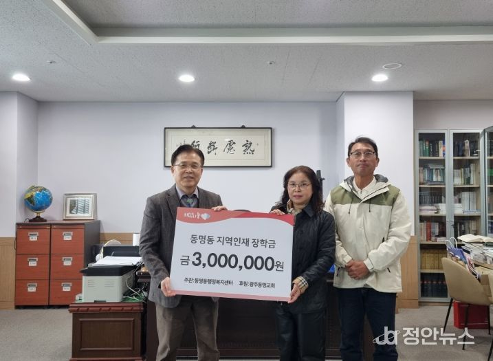 광주광역시 동구 동명동, 동명교회로부터 지역 인재장학금 기부