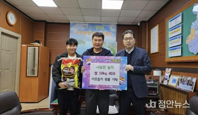 여주시 여흥동행정복지센터, 서상진 농가가 수확한 쌀 400kg 기탁 받아