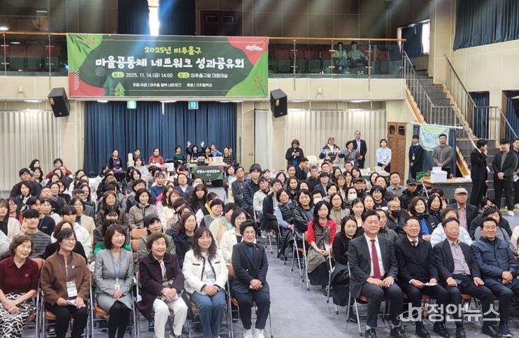 미추홀구·미추홀 행복 네트워크, ‘마을공동체 네트워크 성과공유회’ 개최