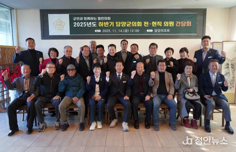 담양군의회, 전·현직 의원 간담회 개최