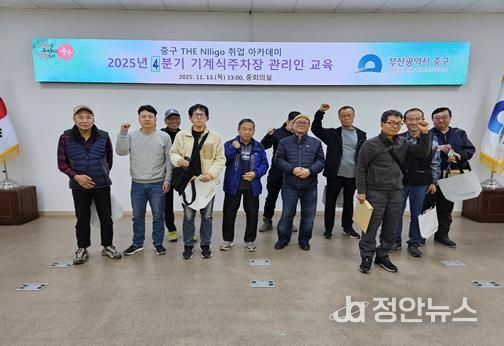 부산 중구 THE Nlligo 취업 아카데미, 4분기 기계식주차장 관리인 교육 13명 수료