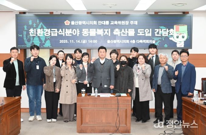 안대룡 교육위원장, 친환경급식분야 동물복지축산물도입 의견청취 간담회