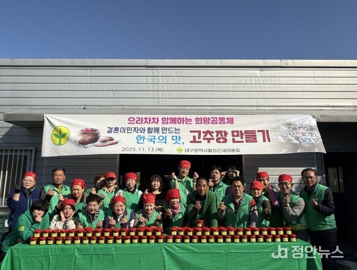 달성군새마을회, 결혼이민자 참여 고추장 만들기 행사