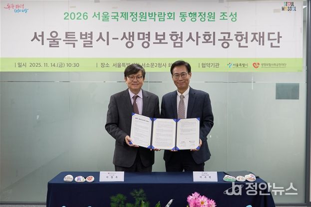 협약식-왼쪽부터 생명보험사회공헌재단 이장우 이사장, 이수연 서울시 정원도시국장