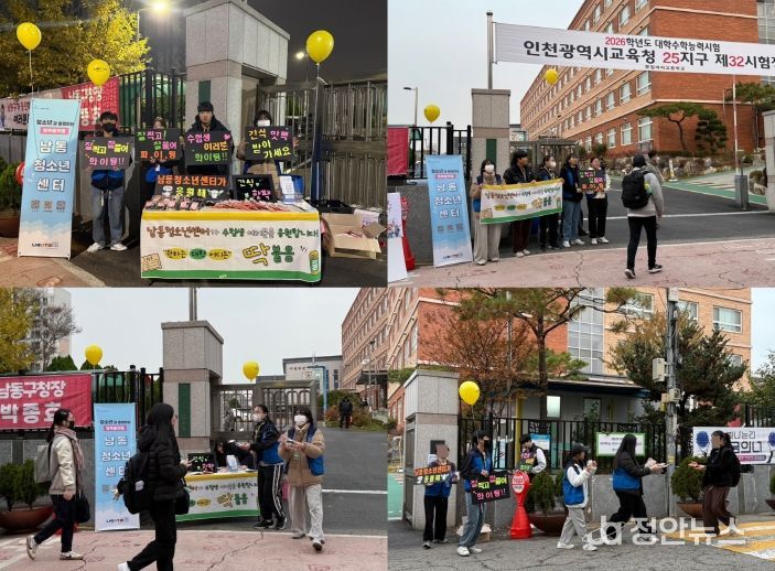 남동청소년센터, 대학수학능력시험 현장 응원 펼쳐