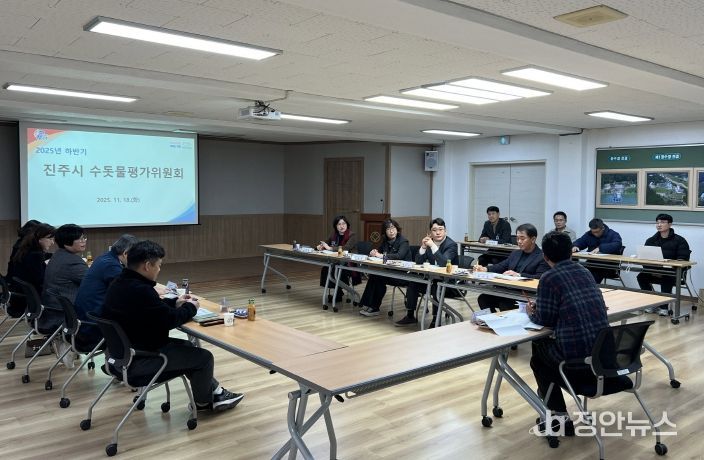 진주시, 2025년 하반기 수돗물평가위원회 정기회의 개최