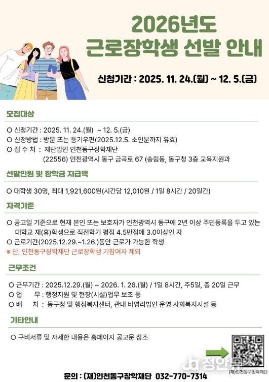 (재)인천동구장학재단, 2026년도 근로장학생 선발