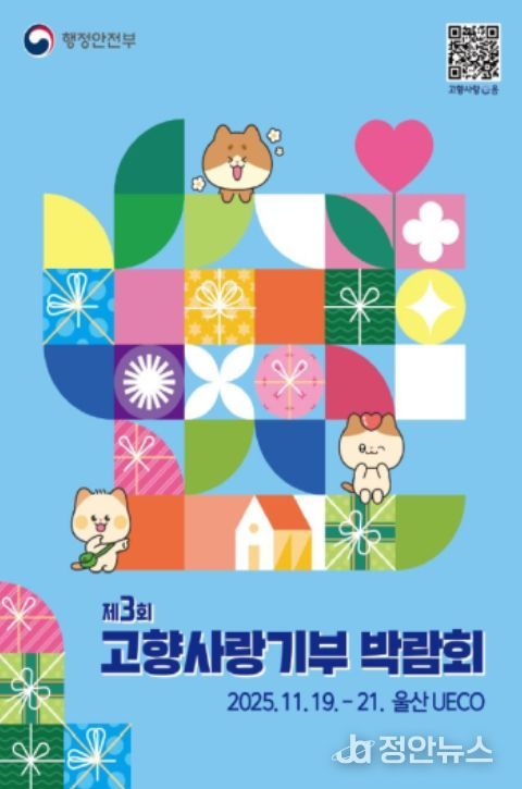 ‘제3회 고향사랑기부 박람회’ 포스터