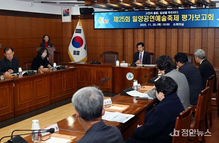 밀양시청 소회의실에서 열린 제25회 밀양공연예술축제 평가보고회에서 참석자들이 축제 운영 성과와 개선 방안을 논의하고 있다.