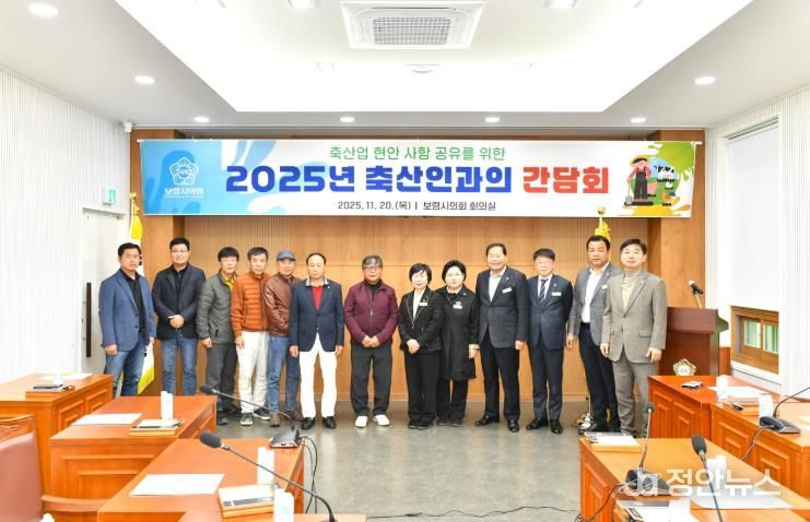 보령시의회, 지역 축산인과 간담회 개최... 축산업 발전 방안 논의