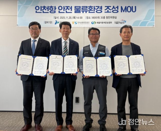인천항만공사·한국교통안전공단·인천광역시화물자동차운송협회·화물연대 인천지역본부가 ‘안전한 인천항 물류환경 조성’을 위한 업무협약을 체결하고 기념촬영을 하고 있다/ 사진제공 = 인천항만공사