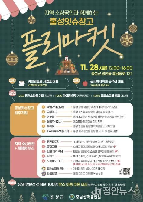 홍성잇슈창고, 지역 소상공인과 함께하는 플리마켓 열어