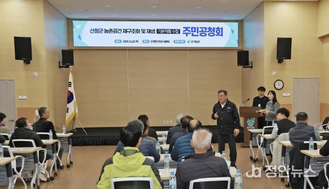 산청군, 농촌공간 재구조화·재생 기본계획 주민공청회