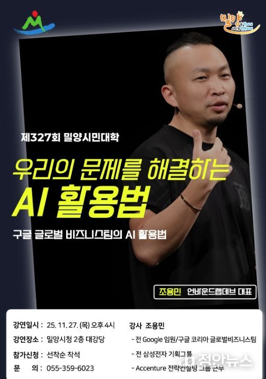 11월 밀양시민대학, 디지털 역량 강화를 위한 인공지능(AI) 강연