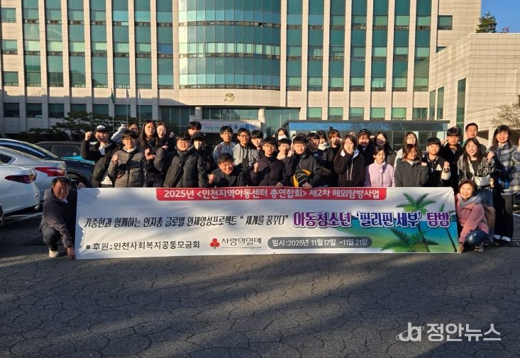 남동구 지역아동센터협의회, 지역아동센터 이용 아동 해외 탐방