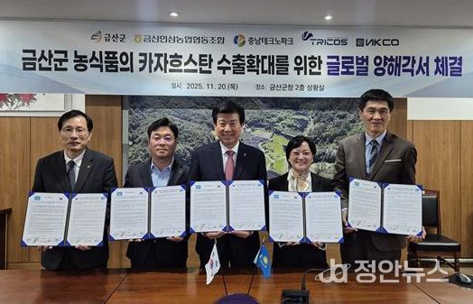 충남테크노파크-금산군, 카자흐스탄 현지 유통사와 ‘농식품 수출협력 MOU’ 체결
