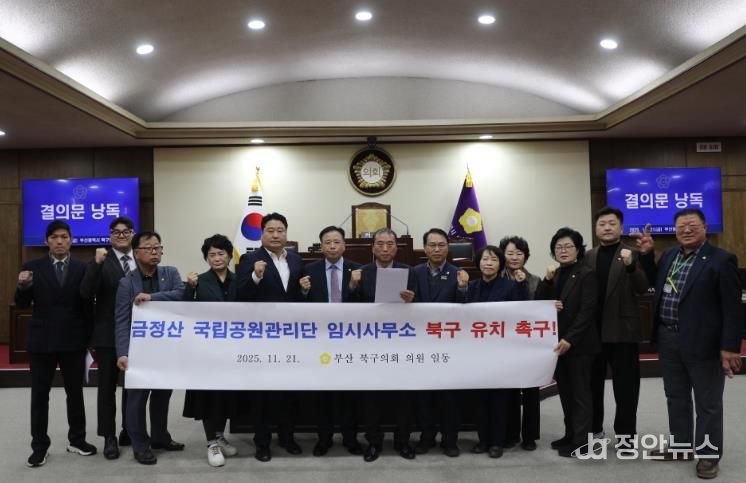 부산 북구의회, 금정산 국립공원관리단 임시사무소 북구 유치 촉구 결의