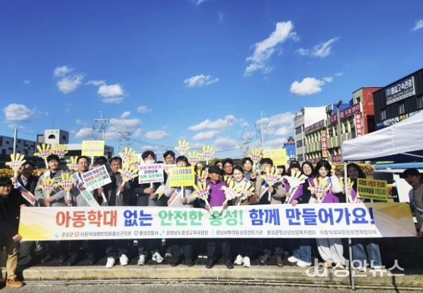 홍성군, 아동학대 예방 캠페인 실시