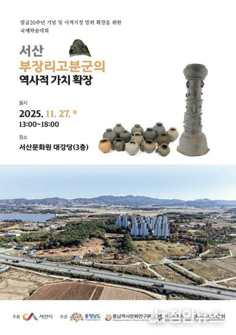 부장리 고분군 발굴 20주년 기념 국제학술대회 개최 홍보물